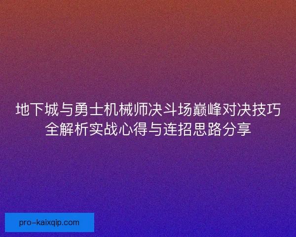 地下城与勇士机械师决斗场巅峰对决技巧全解析实战心得与连招思路分享